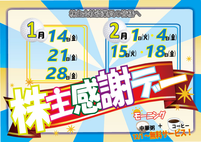 1月・2月の株主会社感謝デー